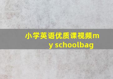 小学英语优质课视频my schoolbag